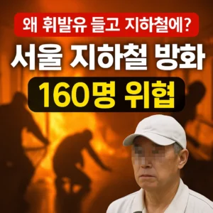 서울 지하철 5호선 방화범 사건