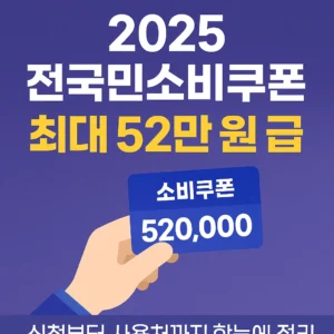 2025 전국민소비쿠폰 최대 52만 원 지급