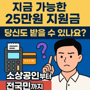지원금25만원 지금 신청 가능한가?