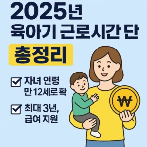2025년 육아기 근로시간 단축 총정리