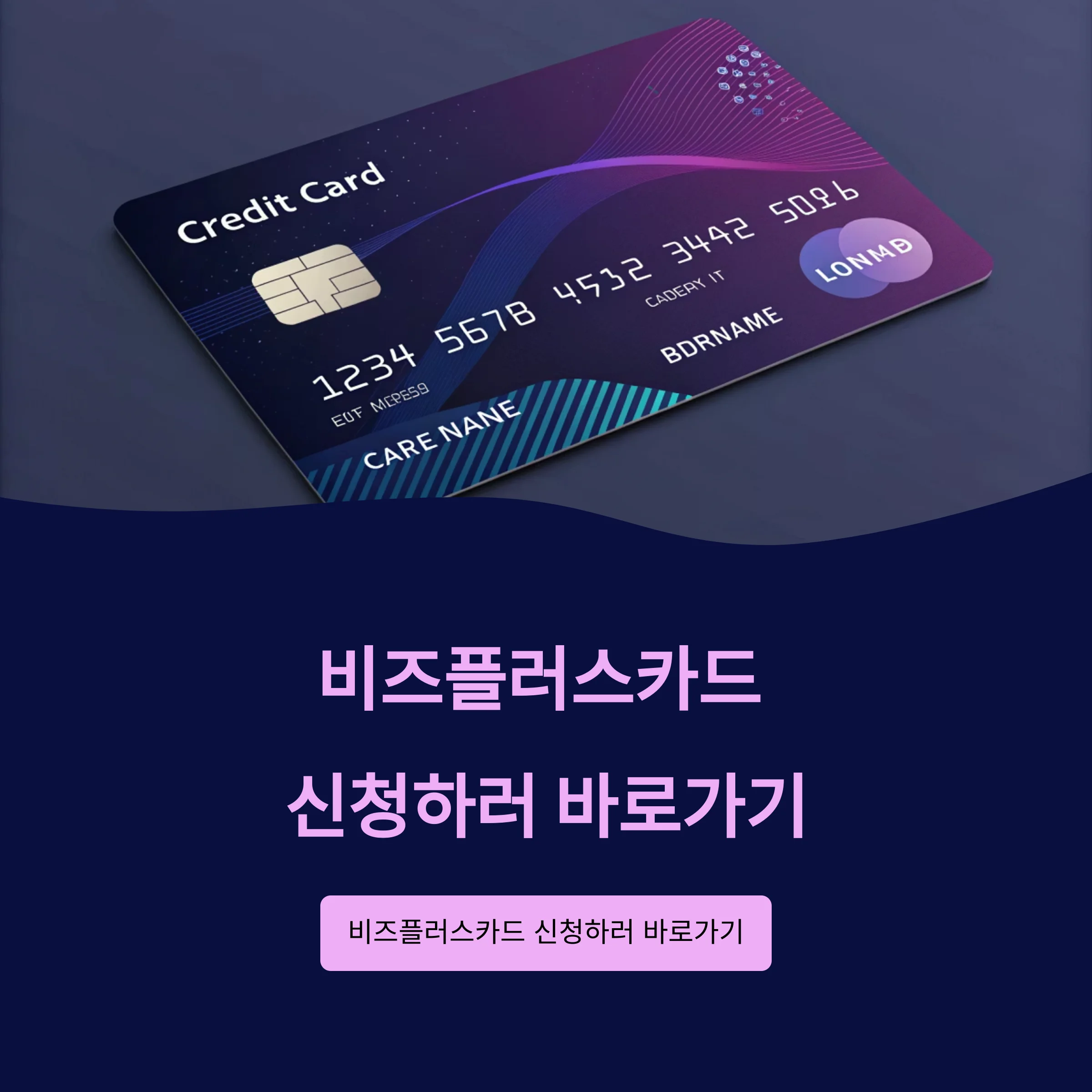 비즈플러스카드 신청하러 바로가기