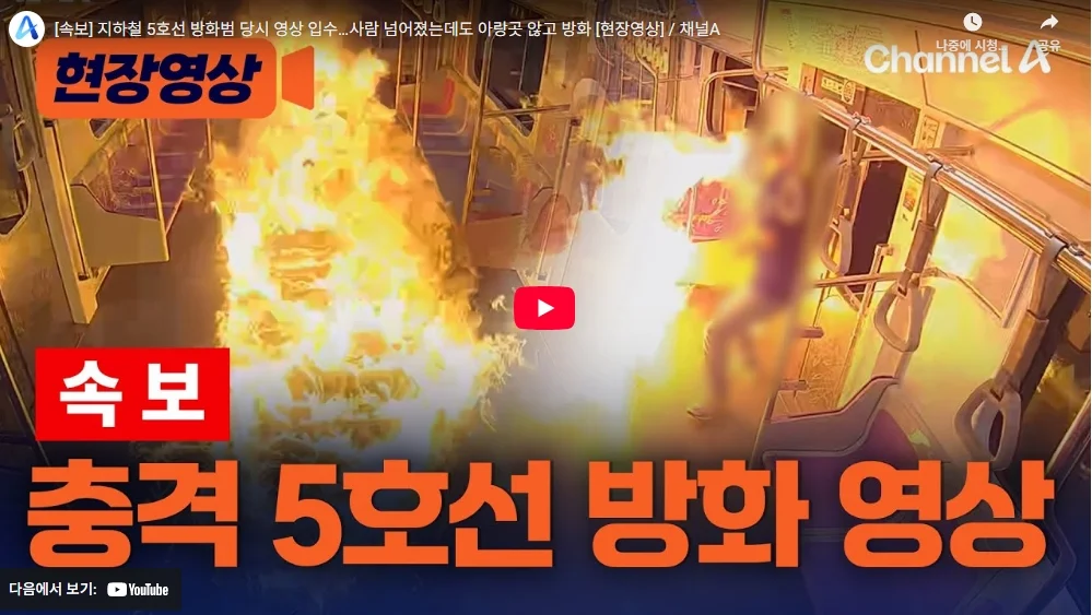 서우지히철 5호선 방화범 방화영상