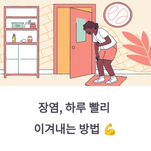 장염 빨리 낫는법 총정리