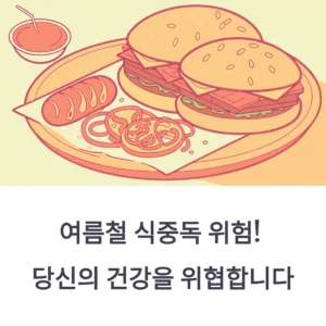 식중독 증상·기간·대처법 총정리