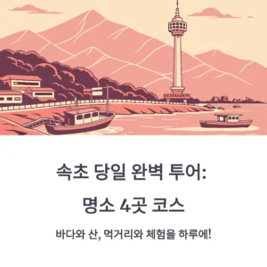 속초 가볼만한곳 완벽 가이드