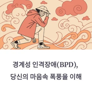 경계성 인격장애 특징·원인·증상 총정리