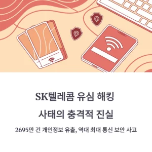 SKT 유심 해킹 집단소송 완전 분석