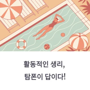 탐폰 사용법 그림·초보자 가이드