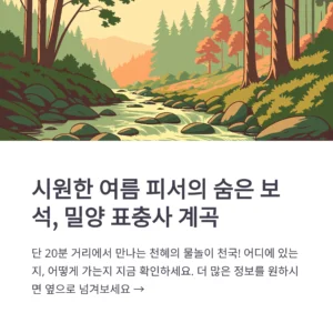 표충사 계곡 평상·펜션·맛집 총정리