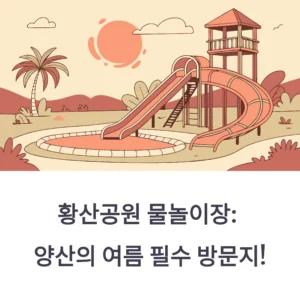 황산공원 물놀이장 예약·개장 일정·주차 총정리
