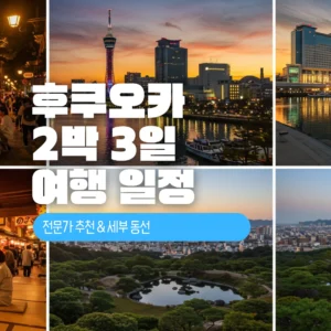 후쿠오카 2박 3일 여행 일정