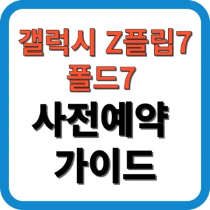 갤럭시 Z플립7·폴드7 사전예약 가이드