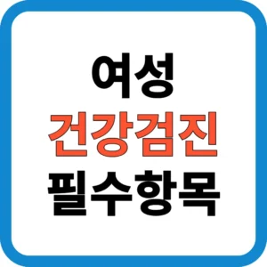 2025년 여성 건강검진 완전 가이드