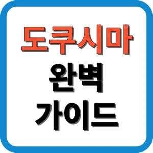 도쿠시마 완벽 가이드