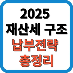 2025 재산세 구조·납부전략 총정리