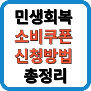 민생회복 소비쿠폰 신청방법 총정리