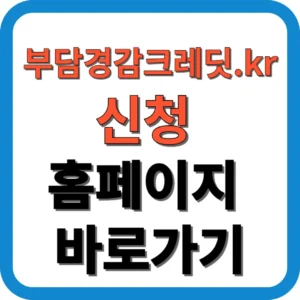 부담경감크레딧.kr 신청 홈페이지 바로가기