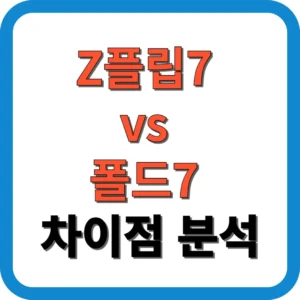 Z플립7 vs 폴드7 차이점 분석