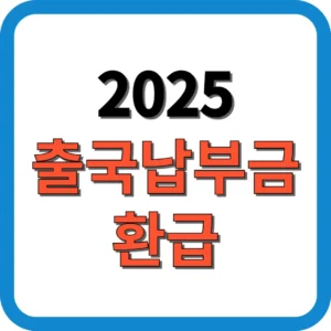 2025 출국납부금 환급제도