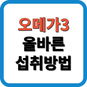 오메가3 올바른 섭취방법