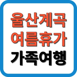 울산계곡 여름휴가 가족여행