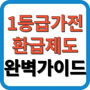 1등급 가전환급제도 완벽가이드