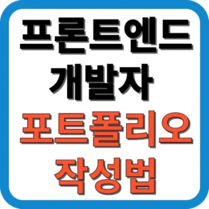 프론트엔드 개발자 포트폴리오 작성법