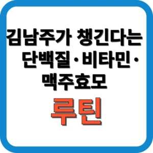 김남주가 챙긴다는 단백질·비타민·맥주효모 루틴