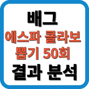 배그 에스파 콜라보 뽑기 50회 결과 분석