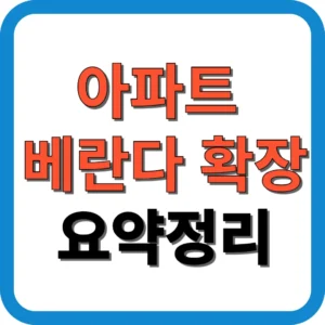 아파트 베란다 확장 요약정리