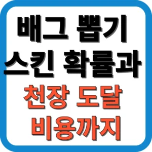 배그 뽑기 스킨 확률과 천장 도달 비용까지