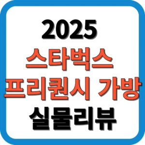 2025 스타벅스 프리퀀시 가방 실물 리뷰