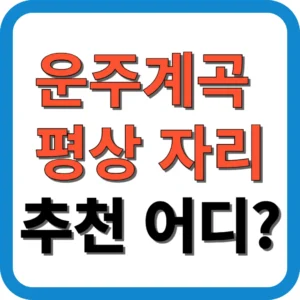 운주계곡 평상 자리 추천 어디?