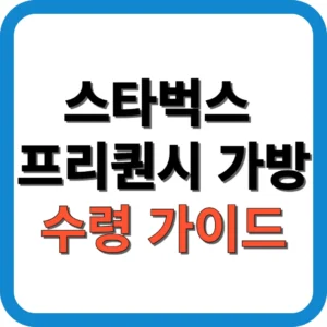 2025 스타벅스 프리퀀시 가방 수령 가이드