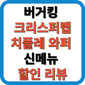 버거킹 크리스퍼랩·치플레 와퍼 신메뉴 할인 리뷰