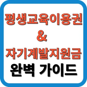 평생교육이용권 & 자기계발지원금 완벽 가이드