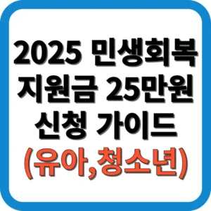 2025 민생회복지원금 25만원 신청 가이드