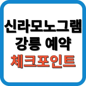 신라모노그램 강릉 예약 체크포인트