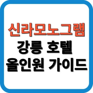 신라모노그램 강릉 호텔 올인원 가이드