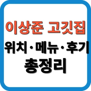 이상준 고깃집 위치·메뉴·후기 총정리