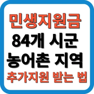 84개 시군 농어촌 지역 추가지원 받는 법