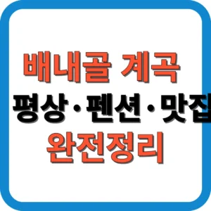 배내골 계곡 평상·펜션·맛집 완전정리