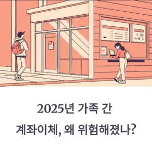 가족간 계좌이체 한도·증여세 기준 정리