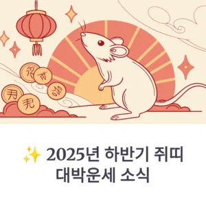 하반기 쥐띠 대박운세