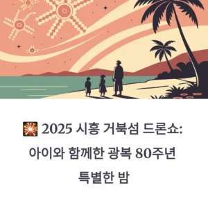 시흥 거북섬 드론쇼
