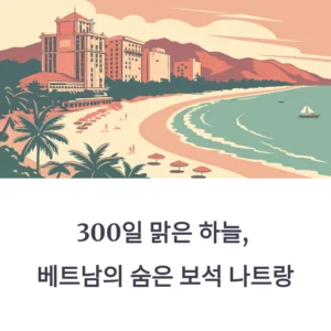 나트랑 여행