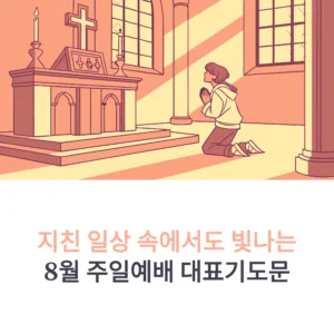 8월 주일예배 대표기도문