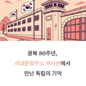 서대문형무소 역사관 리얼후기