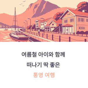 통영 여름휴가 필수 코스