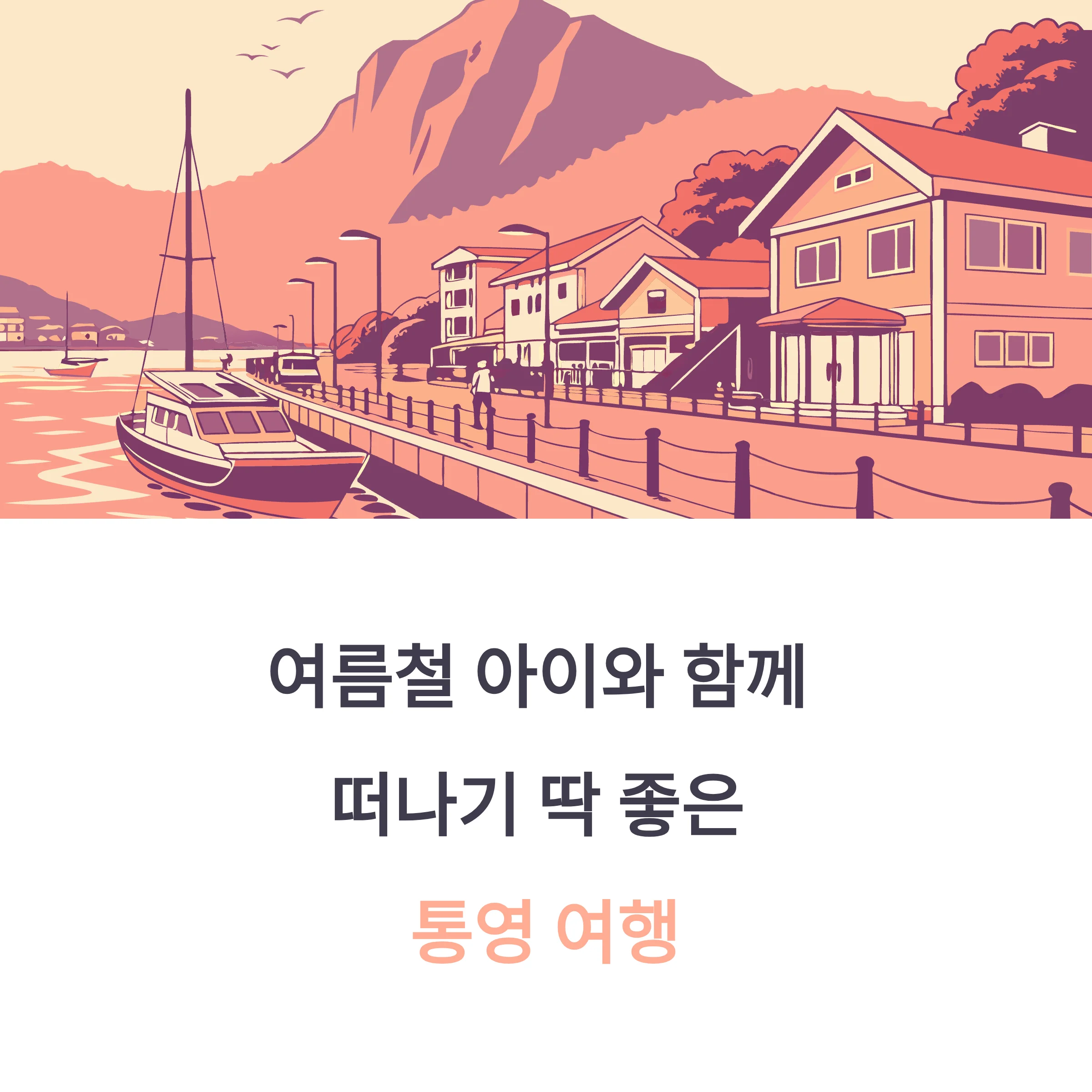 통영 여름휴가 필수 코스